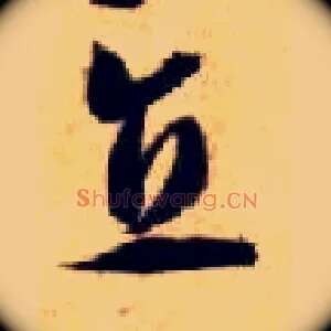 直
