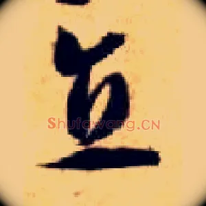 直