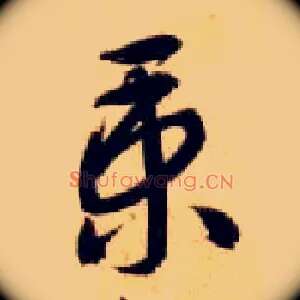 秉