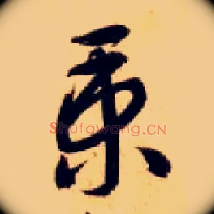 秉