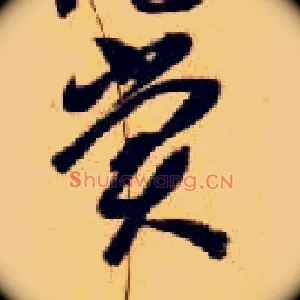 赏