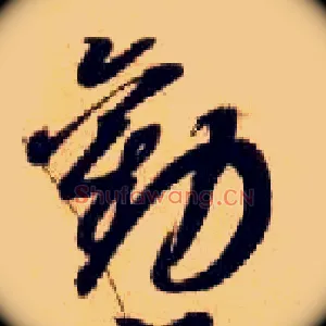 劝