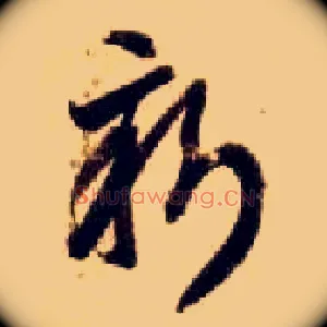 新