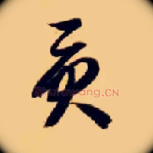 贡