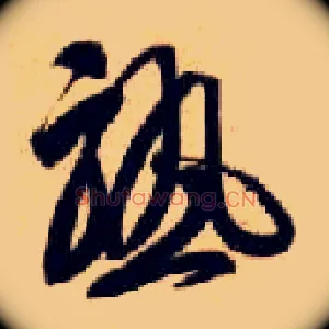 熟