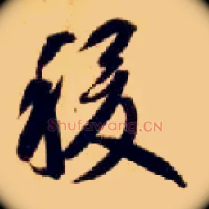 稷