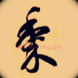 黍