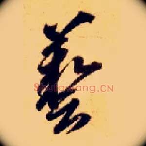 艺