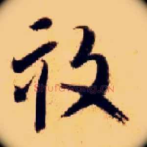 亩
