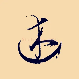 述