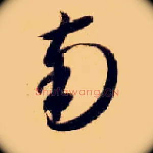 南