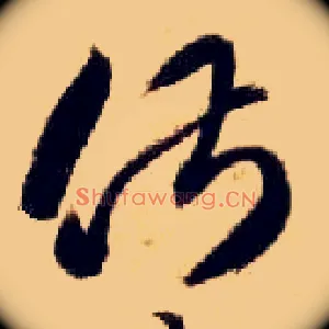 俶