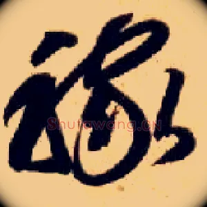 稼