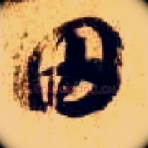 田