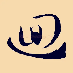 迴