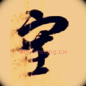 塞