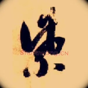 紫