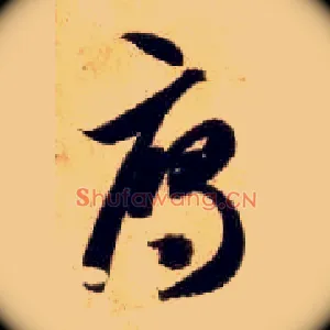 雁