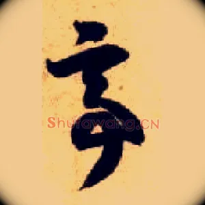 亭