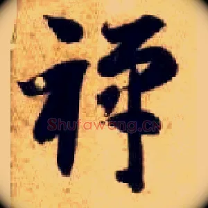 禅