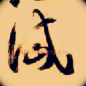 岱