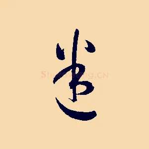 迷