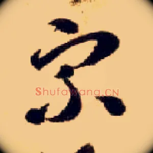 宗