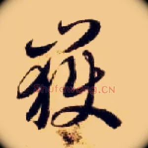 岳