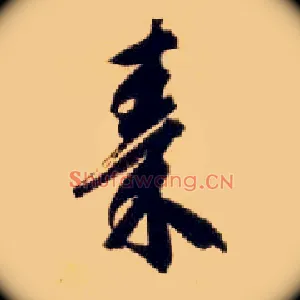 秦