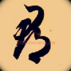 郡