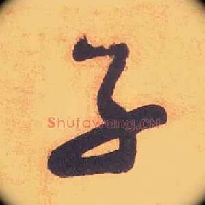 子