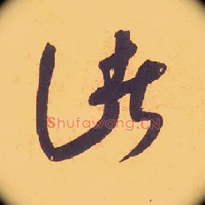 诸