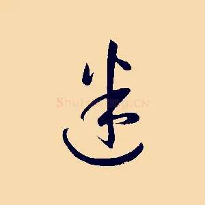 迷