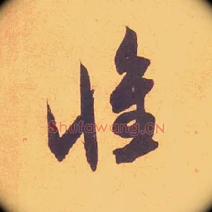 惟