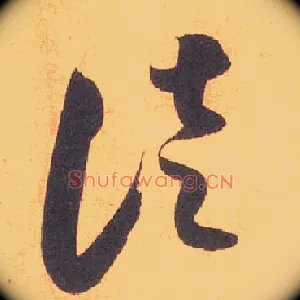 徒