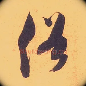 俗