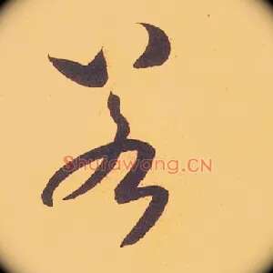 若