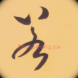 若