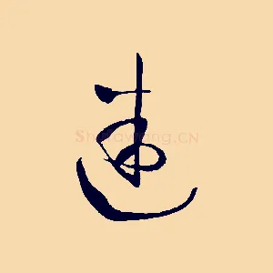 迷