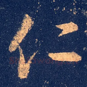 仁