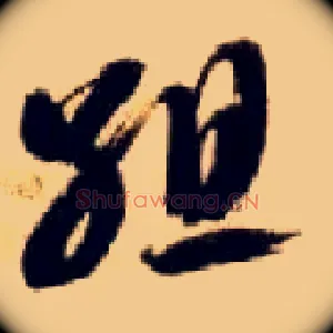 组