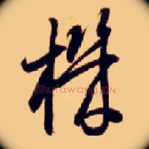 机