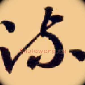 疏