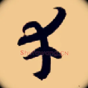 幸