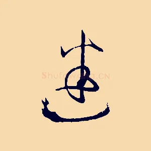 迷