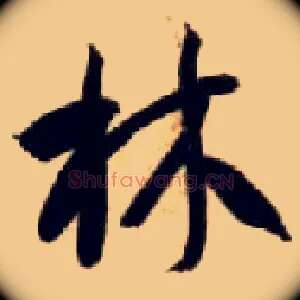 林