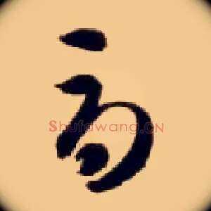 辱