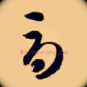 辱
