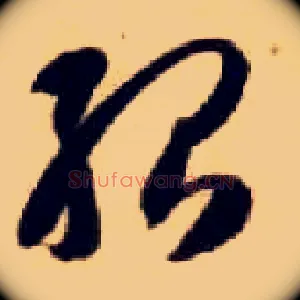殆