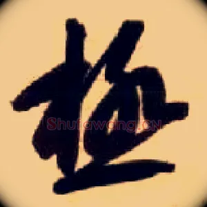 极